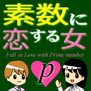 素数に恋する女 第5話 素数とは家族の数である